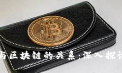 比特币与区块链的关系：深入探讨和理解