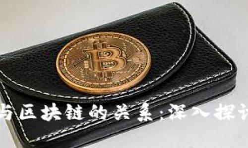 比特币与区块链的关系：深入探讨和理解