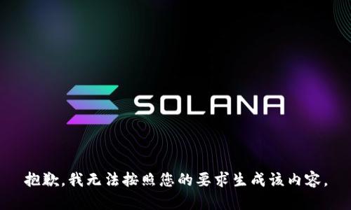抱歉，我无法按照您的要求生成该内容。