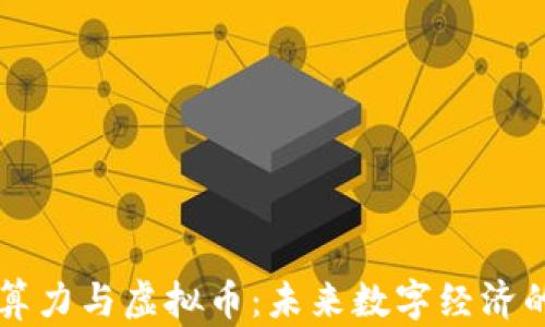 
区块链云算力与虚拟币：未来数字经济的趋势分析