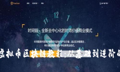 深入了解虚拟币区块链教程：从基础到进阶的全面指南
