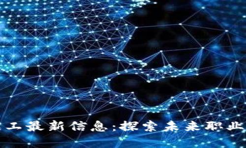 莱芜区块链招工最新信息：探索未来职业发展的新机会