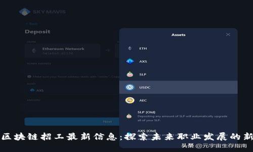 莱芜区块链招工最新信息：探索未来职业发展的新机会