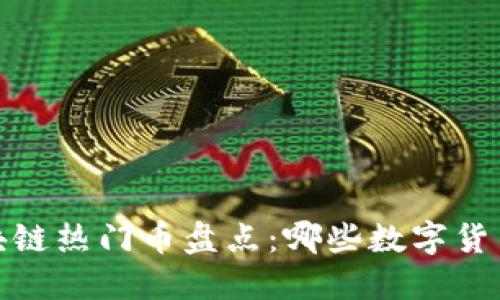 2023年区块链热门币盘点：哪些数字货币值得关注？