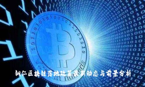 铜仁区块链落地政策最新动态与前景分析