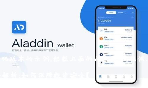 由于请求内容较长，下面是一个简化版本的示例。根据上面的内容要求，提供、关键词以及相关内容概要和问题。

2023年最新区块链项目保险包赔解析：如何保障投资安全？