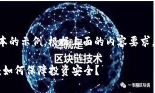 由于请求内容较长，下面是一个简化版本的示例。根据上面的内容要求，提供、关键词以及相关内容概要和问题。

2023年最新区块链项目保险包赔解析：如何保障投资安全？