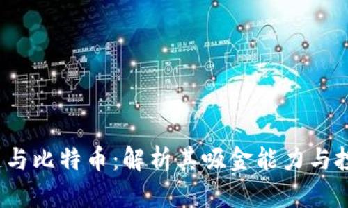  区块链与比特币：解析其吸金能力与投资价值