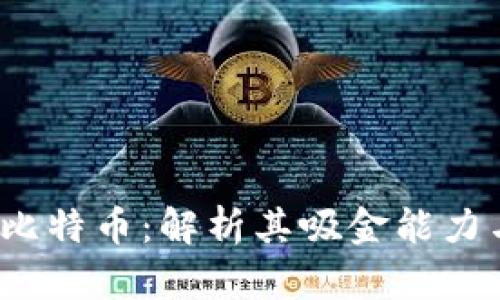  区块链与比特币：解析其吸金能力与投资价值