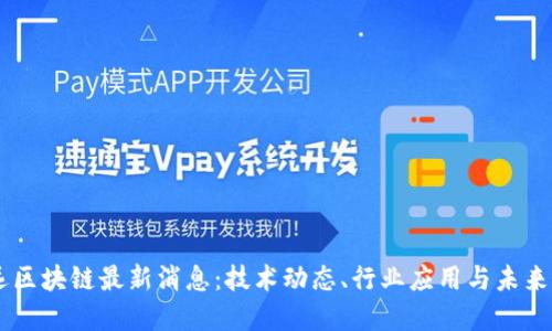 李远区块链最新消息：技术动态、行业应用与未来展望