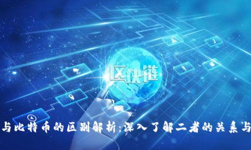 区块链与比特币的区别解析：深入了解二者的关系与独立性