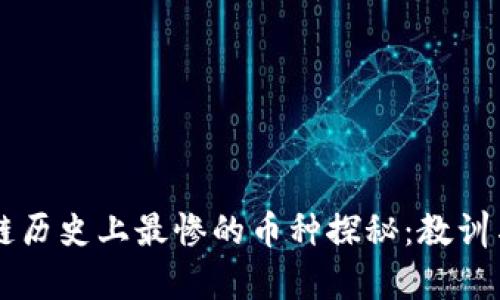 区块链历史上最惨的币种探秘：教训与启示
