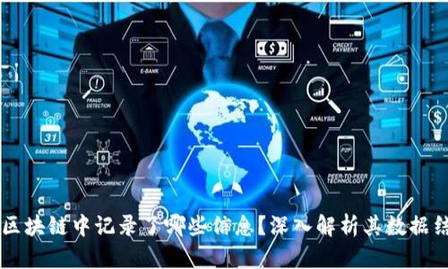 比特币在区块链中记录了哪些信息？深入解析其数据结构与应用