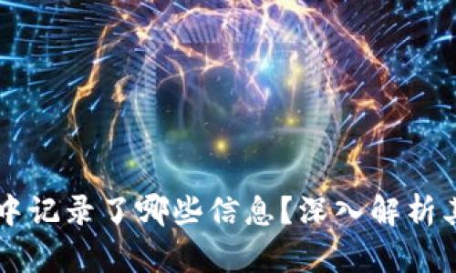 比特币在区块链中记录了哪些信息？深入解析其数据结构与应用