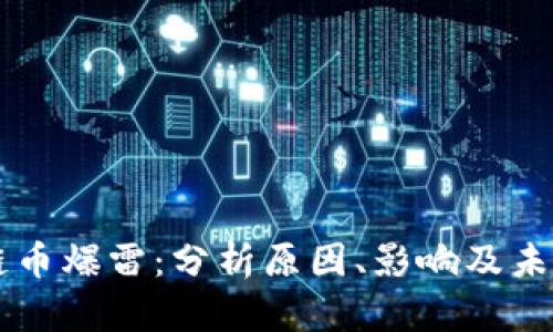 区块链币爆雷：分析原因、影响及未来展望