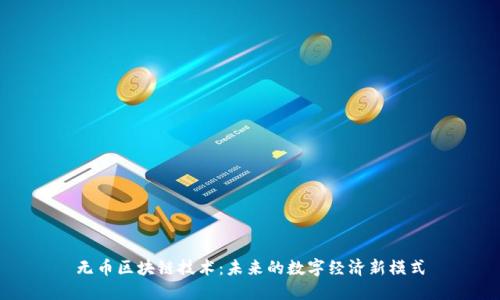 无币区块链技术：未来的数字经济新模式