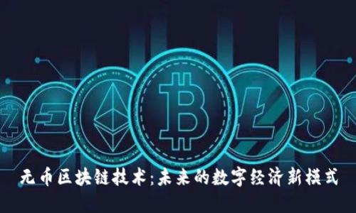 无币区块链技术：未来的数字经济新模式