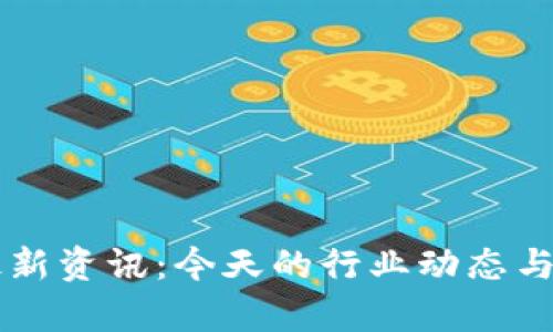 网易区块链最新资讯：今天的行业动态与未来趋势分析