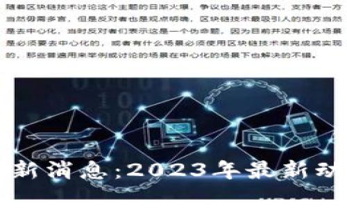百度区块链最新消息：2023年最新动态与趋势分析