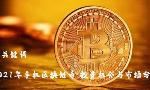 及关键词

2021年手机区块链币：投资机会与市场分析