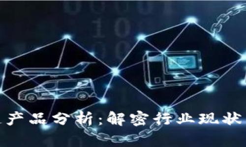 最新国内区块链产品分析：解密行业现状与未来发展趋势