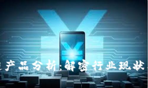 最新国内区块链产品分析：解密行业现状与未来发展趋势