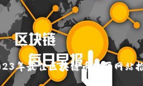 2023年最佳区块链币购买网站推荐