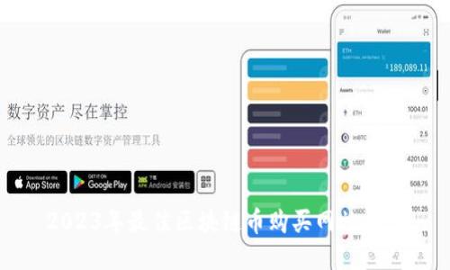 2023年最佳区块链币购买网站推荐