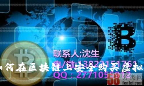 如何在区块链上安全购买虚拟币