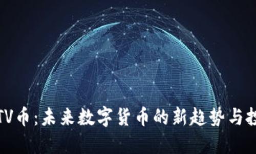 区块链TV币：未来数字货币的新趋势与投资机会