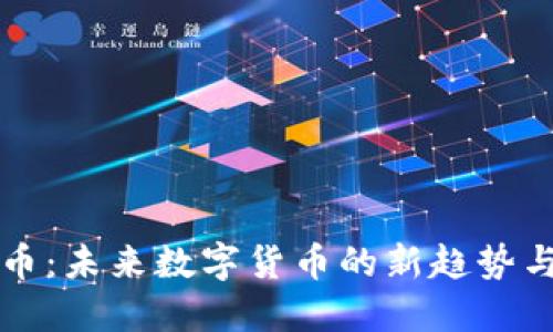 区块链TV币：未来数字货币的新趋势与投资机会