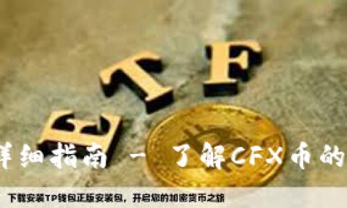 CFX币区块链浏览器详细指南 - 了解CFX币的交易、区块和地址信息