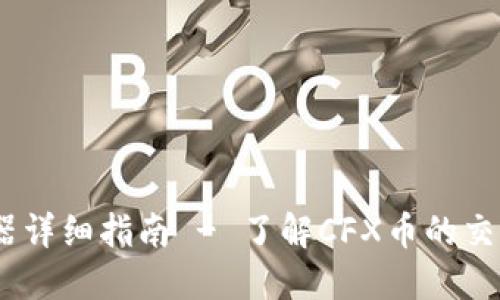 CFX币区块链浏览器详细指南 - 了解CFX币的交易、区块和地址信息