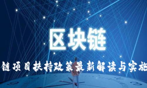 区块链项目扶持政策最新解读与实施指南