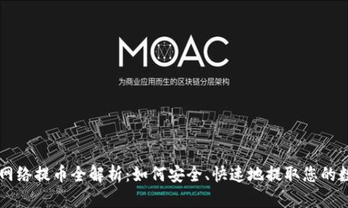 区块链网络提币全解析：如何安全、快速地提取您的数字资产