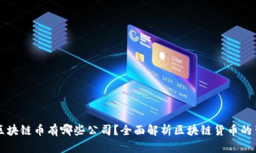 真正的区块链币有哪些公司？全面解析区块链货币的背后力量