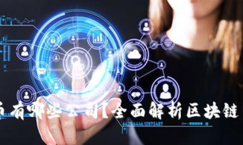 真正的区块链币有哪些公司？全面解析区块链货币的背后力量