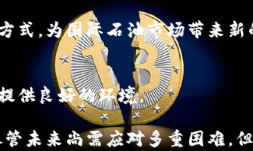 
bxiao/bxiao区块链石油币：新时代的能源金融革命/bxiao

关键词
/guanjianci区块链, 石油币, 能源金融, 数字货币, 投资机会/guanjianci

### 区块链石油币：新时代的能源金融革命

随着区块链技术的迅速发展，越来越多的行业开始探索这项技术的潜力，其中石油行业受到的影响尤为明显。在这个新的数字货币领域中，石油币（OilCoin）作为一种新兴的数字资产，引起了广泛的关注。石油币的概念是将石油资源与区块链技术相结合，以促进能源金融的变革。

区块链技术的去中心化特性、透明度以及不可篡改的特点，使其在能源行业的应用愈加广泛。石油币不仅是数字货币的一种形式，它更是连接传统能源市场与现代金融市场的桥梁。本文将深入探讨区块链石油币的概念、技术架构、潜在的投资机会、面临的挑战以及未来展望。

### 什么是区块链石油币？

区块链石油币是一种将石油资源标记为数字资产的数字货币。通过区块链技术，石油币能够实现能源资源的数字化、货币化，并为石油交易提供透明、公正的交易环境。这意味着用户可以通过购买石油币，间接参与石油市场的投资。

石油币的背后有一个聚合的机制，它将实际的石油储备与相应数量的数字货币挂钩。这样，投资者购入的每一枚石油币，都代表着一定量的实物石油。这种模式不仅提升了石油交易的效率，还有助于减少市场中的投机行为。

### 区块链石油币的技术架构

去中心化的系统
区块链石油币的基础是去中心化的区块链网络。与传统的中心化金融系统不同，区块链允许交易在没有中介的情况下直接在用户之间进行。这一特性不仅提高了交易速度，还降低了交易成本。

智能合约
智能合约是区块链技术的重要组成部分，负责自动执行、管理和验证合同条款。在石油币的应用中，智能合约使得交易双方可以在没有信任关系的情况下，安全地进行石油交易。比如，当符合合同条件时，智能合约自动触发支付并转移资产，实现完全自动化的交易流程。

### 区块链石油币的投资机会

投资石油币的理由主要包括以下几点：

1. 市场需求
随着全球对石油需求的持续增长，石油资源的稀缺性使得投资者对石油币的兴趣日益增加。石油币能够有效地将传统石油市场与新兴的数字资产市场对接，为投资者提供新的投资渠道。

2. 风险对冲
在动荡的国际油市中，石油币可以作为投资组合中的一种对冲工具。一些投资者可能会将石油币视为保护自己投资的安全网，尤其在市场多变时，石油币的流动性可以变得尤为重要。

3. 透明度与安全性
由于区块链的不可篡改性和透明性，石油币的交易过程可以被所有用户实时监控，这种透明度在传统石油交易中是不可能实现的。因此，投资者在交易时能获得更高的安全感。

4. 跨国交易的便利性
使用石油币进行的交易不受国界限制，对于希望在国际市场中交易的投资者尤为方便。石油币可以降低汇率风险与交易费用，从而使跨国石油交易更加高效。

### 区块链石油币面临的挑战

1. 法规监管
当区块链技术的应用越来越广泛时，各国对数字货币的监管政策也不断变化。区块链石油币的推广和使用将受到各国政府法律法规的限制。这种不确定性可能对投资者的信心产生负面影响。

2. 市场接受度
尽管技术已经成熟，市场的接受程度却是一个重要因素。许多投资者可能对数字货币仍然持怀疑态度，包括对其价值的信任及交易的安全性等。这种心理障碍会影响石油币的普及。

3. 技术问题
区块链技术虽有诸多优势，但在稳定性、扩展性以及交易速度等方面仍面临挑战。石油币的成功实施需要解决这些技术性问题，如网络拥堵、交易确认时延等。

### 区块链石油币的未来展望

尽管面临诸多挑战，区块链石油币的前景依然乐观。随着区块链技术的不断发展，各种解决方案的，人们对石油币的认同度也将逐步提高。

1. 技术进步
区块链技术的创新发展将不断推动石油币的应用场景。在未来，石油币可能会与其他金融产品结合，为投资者提供丰富的投资工具，并促进金融市场的进一步开放。

2. 投资者教育
投资者的教育将是推动石油币普及的重要因素之一。通过广泛的宣传与教育，让更多投资者了解石油币的潜力与价值，能够有效提升市场的接受度。

3. 合规化
随着各国对数字货币监管政策的完善，石油币的合规化将成为必须面对的任务。积极配合监管政策，并制定合理的自律机制，将为石油币的健康发展创造良好的环境。

### 可能相关的问题

1. **区块链石油币与传统石油市场的区别在哪里？**
2. **投资区块链石油币的风险有哪些？**
3. **如何选择合适的区块链石油币平台进行交易？**
4. **区块链石油币的流通性如何影响其价值？**
5. **未来区块链石油币的发展趋势是什么？**

接下来将逐个详细介绍这些问题。 

### 1. 区块链石油币与传统石油市场的区别在哪里？

去中心化与透明性
传统石油市场通常由大型石油公司和政府主导，他们控制了石油的生产、交易及定价，而区块链石油币则通过去中心化的方式，将权利下放至每个参与者。所有交易都被公开记录在区块链上，任何人员都可以查看，确保了交易的透明性。

交易效率
传统石油交易往往需要通过复杂的中介机构，这增加了交易成本和延误。而区块链石油币可以直接在区块链上进行交易，省去了中介环节，大幅提升了交易的效率。

抗风险能力
传统石油市场容易受到政治、经济和自然灾害的影响，而区块链石油币利用区块链技术的固有优势，可以更有效地对冲这些风险。石油币的价值与实际石油资源挂钩，为投资者提供了更为可靠的保障。

### 2. 投资区块链石油币的风险有哪些？

市场风险
和其他投资股票、债券等金融产品类似，投资区块链石油币也具有市场波动性风险。投资者的收益往往与市场行情密切相关，油价的波动可能严重影响石油币的价值。

法律风险
各国对数字货币的监管政策不同，公司面临法律风险。因此，投资区块链石油币时，需要关注相关法律法规的发展，确保自己的投资行为不会违反当地法律。

技术风险
区块链的技术始终在不断演进，任何技术上的缺陷或问题都可能导致投资者损失。此外，网络攻击和安全隐患也可能对投资者的资金安全造成威胁。

### 3. 如何选择合适的区块链石油币平台进行交易？

平台的合规性
选择一个合规的交易平台是非常重要的，确保平台遵循当地法律法规，并拥有相关的 licenses。合规平台能为交易提供更高的安全保障。

平台的口碑与评价
投资者可以通过网络查阅平台的相关评论和用户反馈，以评估平台的信誉度。有些平台可能存在隐藏费用或者不良操作的风险，选择信誉良好的平台将降低投资风险。

用户体验与交易手续费
平台的用户体验和交易手续费直接影响投资者的操作便捷性和收益。选择一个简单易懂的交易界面和合理低额的手续费会让投资者的体验更加顺畅。

### 4. 区块链石油币的流通性如何影响其价值？

流通性概述
流通性是指资产能够快速转化为现金的能力。流通性越高，投资者在需要时转让资产的能力也越强，相应地，流动资金的稳定性和安全性也越高。

流动性与供需关系
石油币的流动性受市场供需关系影响，需求量的增加会导致石油币价格的上涨。因此，维护良好的交易生态系统，增加活跃用户将有助于提高流动性，从而提升币值。

影响市场情绪
流动性也反映市场情绪，当市场对石油币的信心增强，投资者的买入行为自然加大，推动价格上升。高流动性市场能够吸引更多投资者入场，形成良性循环。

### 5. 未来区块链石油币的发展趋势是什么？

整合更多金融产品
未来区块链石油币有望与更多的金融产品融合。比如，可以与未来的碳交易市场、绿色金融等结合，促进资源的高效配置与可持续发展。

国际化与去中心化发展
随着区块链技术的不断完善，石油币的国际化进程将加快。尤其在全球石油市场上，去中心化的交易模式将改变传统的交易方式，为国际石油市场带来新的价值。

技术进步与合规发展
随着技术的不断改进，区块链石油币发展的合规性也会逐步增强。更多国家将引入明确的法律框架，为区块链石油币的发展提供良好的环境。

总体来看，区块链石油币作为新时代的能源金融革命，不仅促进了能源市场的发展，同时为投资者带来了新的机遇和挑战。尽管未来尚需应对多重困难，但其潜力与机会也不容忽视。
