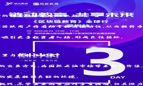 
bxiao/bxiao区块链石油币：新时代的能源金融革命/bxiao

关键词
/guanjianci区块链, 石油币, 能源金融, 数字货币, 投资机会/guanjianci

### 区块链石油币：新时代的能源金融革命

随着区块链技术的迅速发展，越来越多的行业开始探索这项技术的潜力，其中石油行业受到的影响尤为明显。在这个新的数字货币领域中，石油币（OilCoin）作为一种新兴的数字资产，引起了广泛的关注。石油币的概念是将石油资源与区块链技术相结合，以促进能源金融的变革。

区块链技术的去中心化特性、透明度以及不可篡改的特点，使其在能源行业的应用愈加广泛。石油币不仅是数字货币的一种形式，它更是连接传统能源市场与现代金融市场的桥梁。本文将深入探讨区块链石油币的概念、技术架构、潜在的投资机会、面临的挑战以及未来展望。

### 什么是区块链石油币？

区块链石油币是一种将石油资源标记为数字资产的数字货币。通过区块链技术，石油币能够实现能源资源的数字化、货币化，并为石油交易提供透明、公正的交易环境。这意味着用户可以通过购买石油币，间接参与石油市场的投资。

石油币的背后有一个聚合的机制，它将实际的石油储备与相应数量的数字货币挂钩。这样，投资者购入的每一枚石油币，都代表着一定量的实物石油。这种模式不仅提升了石油交易的效率，还有助于减少市场中的投机行为。

### 区块链石油币的技术架构

去中心化的系统
区块链石油币的基础是去中心化的区块链网络。与传统的中心化金融系统不同，区块链允许交易在没有中介的情况下直接在用户之间进行。这一特性不仅提高了交易速度，还降低了交易成本。

智能合约
智能合约是区块链技术的重要组成部分，负责自动执行、管理和验证合同条款。在石油币的应用中，智能合约使得交易双方可以在没有信任关系的情况下，安全地进行石油交易。比如，当符合合同条件时，智能合约自动触发支付并转移资产，实现完全自动化的交易流程。

### 区块链石油币的投资机会

投资石油币的理由主要包括以下几点：

1. 市场需求
随着全球对石油需求的持续增长，石油资源的稀缺性使得投资者对石油币的兴趣日益增加。石油币能够有效地将传统石油市场与新兴的数字资产市场对接，为投资者提供新的投资渠道。

2. 风险对冲
在动荡的国际油市中，石油币可以作为投资组合中的一种对冲工具。一些投资者可能会将石油币视为保护自己投资的安全网，尤其在市场多变时，石油币的流动性可以变得尤为重要。

3. 透明度与安全性
由于区块链的不可篡改性和透明性，石油币的交易过程可以被所有用户实时监控，这种透明度在传统石油交易中是不可能实现的。因此，投资者在交易时能获得更高的安全感。

4. 跨国交易的便利性
使用石油币进行的交易不受国界限制，对于希望在国际市场中交易的投资者尤为方便。石油币可以降低汇率风险与交易费用，从而使跨国石油交易更加高效。

### 区块链石油币面临的挑战

1. 法规监管
当区块链技术的应用越来越广泛时，各国对数字货币的监管政策也不断变化。区块链石油币的推广和使用将受到各国政府法律法规的限制。这种不确定性可能对投资者的信心产生负面影响。

2. 市场接受度
尽管技术已经成熟，市场的接受程度却是一个重要因素。许多投资者可能对数字货币仍然持怀疑态度，包括对其价值的信任及交易的安全性等。这种心理障碍会影响石油币的普及。

3. 技术问题
区块链技术虽有诸多优势，但在稳定性、扩展性以及交易速度等方面仍面临挑战。石油币的成功实施需要解决这些技术性问题，如网络拥堵、交易确认时延等。

### 区块链石油币的未来展望

尽管面临诸多挑战，区块链石油币的前景依然乐观。随着区块链技术的不断发展，各种解决方案的，人们对石油币的认同度也将逐步提高。

1. 技术进步
区块链技术的创新发展将不断推动石油币的应用场景。在未来，石油币可能会与其他金融产品结合，为投资者提供丰富的投资工具，并促进金融市场的进一步开放。

2. 投资者教育
投资者的教育将是推动石油币普及的重要因素之一。通过广泛的宣传与教育，让更多投资者了解石油币的潜力与价值，能够有效提升市场的接受度。

3. 合规化
随着各国对数字货币监管政策的完善，石油币的合规化将成为必须面对的任务。积极配合监管政策，并制定合理的自律机制，将为石油币的健康发展创造良好的环境。

### 可能相关的问题

1. **区块链石油币与传统石油市场的区别在哪里？**
2. **投资区块链石油币的风险有哪些？**
3. **如何选择合适的区块链石油币平台进行交易？**
4. **区块链石油币的流通性如何影响其价值？**
5. **未来区块链石油币的发展趋势是什么？**

接下来将逐个详细介绍这些问题。 

### 1. 区块链石油币与传统石油市场的区别在哪里？

去中心化与透明性
传统石油市场通常由大型石油公司和政府主导，他们控制了石油的生产、交易及定价，而区块链石油币则通过去中心化的方式，将权利下放至每个参与者。所有交易都被公开记录在区块链上，任何人员都可以查看，确保了交易的透明性。

交易效率
传统石油交易往往需要通过复杂的中介机构，这增加了交易成本和延误。而区块链石油币可以直接在区块链上进行交易，省去了中介环节，大幅提升了交易的效率。

抗风险能力
传统石油市场容易受到政治、经济和自然灾害的影响，而区块链石油币利用区块链技术的固有优势，可以更有效地对冲这些风险。石油币的价值与实际石油资源挂钩，为投资者提供了更为可靠的保障。

### 2. 投资区块链石油币的风险有哪些？

市场风险
和其他投资股票、债券等金融产品类似，投资区块链石油币也具有市场波动性风险。投资者的收益往往与市场行情密切相关，油价的波动可能严重影响石油币的价值。

法律风险
各国对数字货币的监管政策不同，公司面临法律风险。因此，投资区块链石油币时，需要关注相关法律法规的发展，确保自己的投资行为不会违反当地法律。

技术风险
区块链的技术始终在不断演进，任何技术上的缺陷或问题都可能导致投资者损失。此外，网络攻击和安全隐患也可能对投资者的资金安全造成威胁。

### 3. 如何选择合适的区块链石油币平台进行交易？

平台的合规性
选择一个合规的交易平台是非常重要的，确保平台遵循当地法律法规，并拥有相关的 licenses。合规平台能为交易提供更高的安全保障。

平台的口碑与评价
投资者可以通过网络查阅平台的相关评论和用户反馈，以评估平台的信誉度。有些平台可能存在隐藏费用或者不良操作的风险，选择信誉良好的平台将降低投资风险。

用户体验与交易手续费
平台的用户体验和交易手续费直接影响投资者的操作便捷性和收益。选择一个简单易懂的交易界面和合理低额的手续费会让投资者的体验更加顺畅。

### 4. 区块链石油币的流通性如何影响其价值？

流通性概述
流通性是指资产能够快速转化为现金的能力。流通性越高，投资者在需要时转让资产的能力也越强，相应地，流动资金的稳定性和安全性也越高。

流动性与供需关系
石油币的流动性受市场供需关系影响，需求量的增加会导致石油币价格的上涨。因此，维护良好的交易生态系统，增加活跃用户将有助于提高流动性，从而提升币值。

影响市场情绪
流动性也反映市场情绪，当市场对石油币的信心增强，投资者的买入行为自然加大，推动价格上升。高流动性市场能够吸引更多投资者入场，形成良性循环。

### 5. 未来区块链石油币的发展趋势是什么？

整合更多金融产品
未来区块链石油币有望与更多的金融产品融合。比如，可以与未来的碳交易市场、绿色金融等结合，促进资源的高效配置与可持续发展。

国际化与去中心化发展
随着区块链技术的不断完善，石油币的国际化进程将加快。尤其在全球石油市场上，去中心化的交易模式将改变传统的交易方式，为国际石油市场带来新的价值。

技术进步与合规发展
随着技术的不断改进，区块链石油币发展的合规性也会逐步增强。更多国家将引入明确的法律框架，为区块链石油币的发展提供良好的环境。

总体来看，区块链石油币作为新时代的能源金融革命，不仅促进了能源市场的发展，同时为投资者带来了新的机遇和挑战。尽管未来尚需应对多重困难，但其潜力与机会也不容忽视。