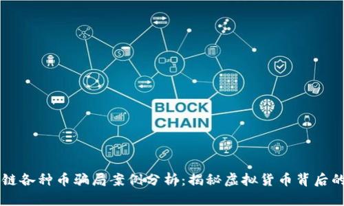 区块链各种币骗局案例分析：揭秘虚拟货币背后的陷阱