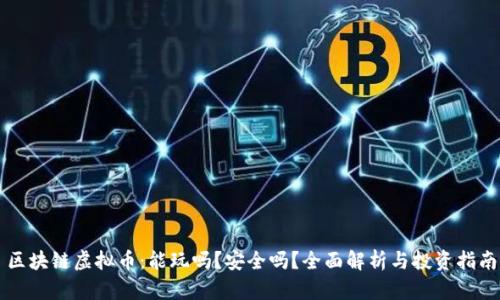 区块链虚拟币：能玩吗？安全吗？全面解析与投资指南