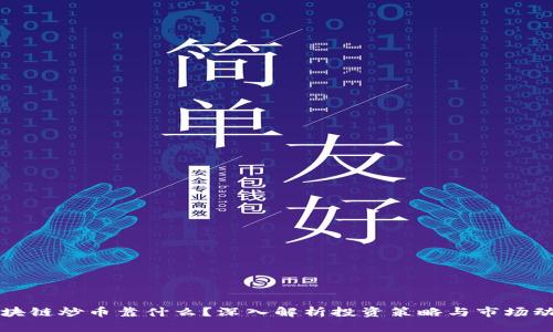 区块链炒币靠什么？深入解析投资策略与市场动态