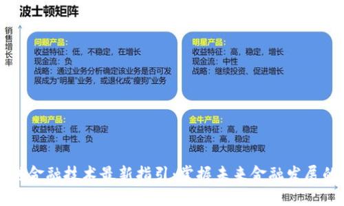 区块链金融技术最新指引：掌握未来金融发展的核心