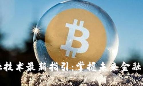 区块链金融技术最新指引：掌握未来金融发展的核心
