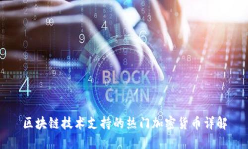区块链技术支持的热门加密货币详解