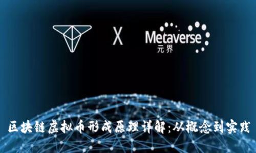 区块链虚拟币形成原理详解：从概念到实践
