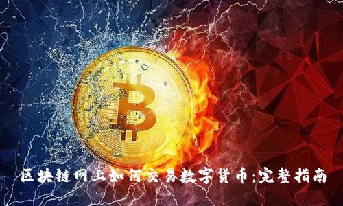 区块链网上如何交易数字货币：完整指南