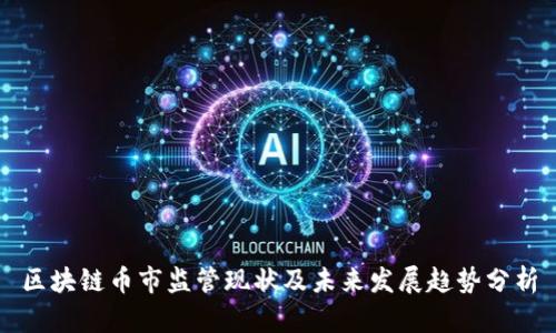 区块链币市监管现状及未来发展趋势分析