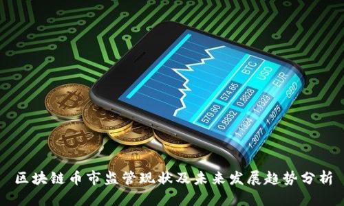 区块链币市监管现状及未来发展趋势分析