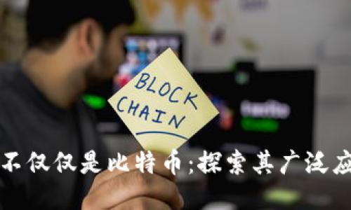 : 区块链不仅仅是比特币：探索其广泛应用与潜力
